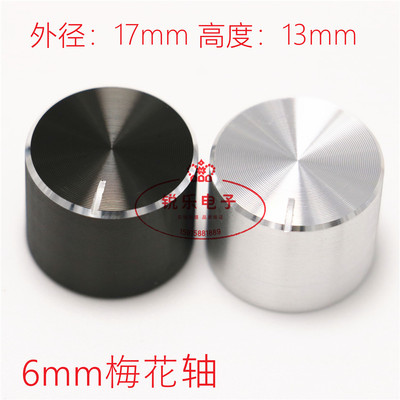铝旋钮17x13声卡音量调节旋钮光身黑色花轴旋钮精工仪器金属旋钮