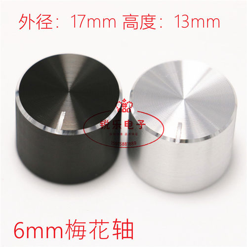 铝旋钮17x13声卡音量调节旋钮光身黑色花轴旋钮精工仪器金属旋钮