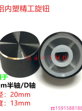 铝旋钮20x13编码电位器黑旋钮精车高品质6mm半轴电位器音量功放帽