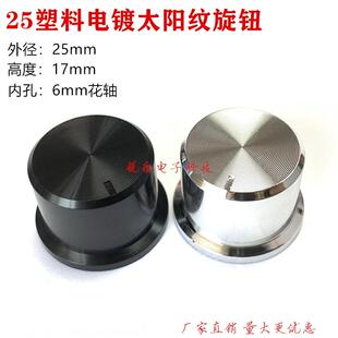 25太阳纹电镀旋钮塑料电镀帽148电位器花轴旋钮音响功放调节旋钮