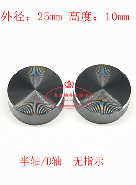 25x10音响旋钮直径25mm高度10mm光身旋钮 6mmD轴铝合金旋钮