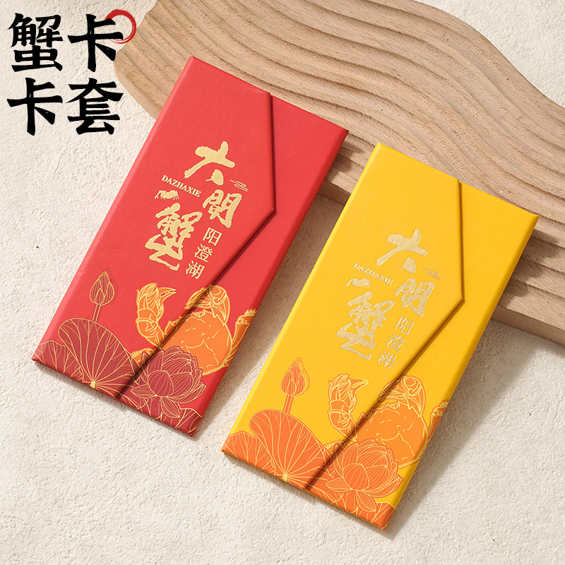 大闸蟹卡套会员提蟹卡封套商家蟹卡定制现货通用阳澄湖蟹卡包装盒