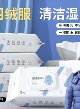 宠粉福利！拍1发5包共400抽！免水洗便携羽绒服清洁湿巾轻松去污