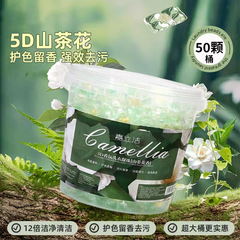 破价福利！一桶50颗！5D山茶花五合一洗衣凝珠浓缩型深层清洁去污