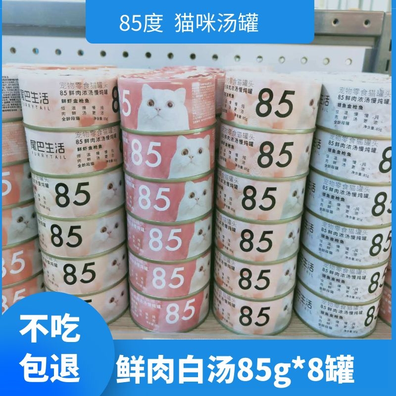 尾巴生活85°度猫罐头白肉汤猫85...