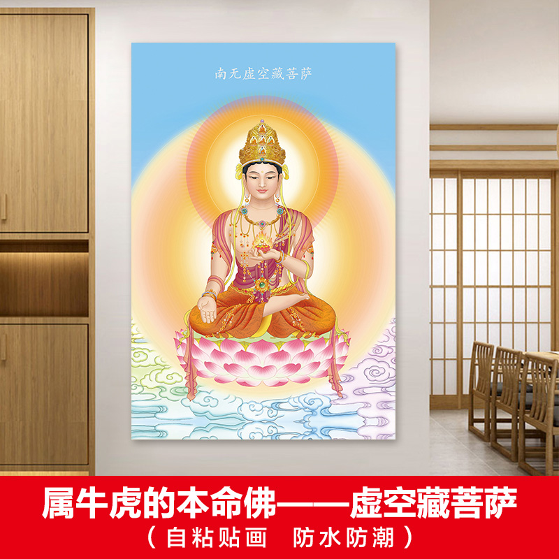 属牛虎的本命佛虚空藏菩萨佛像画像佛堂十二生肖守护自粘墙贴画