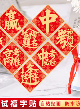金榜题名福字门贴逢考必过高考中考必胜墙贴教室宿舍励志标语贴纸