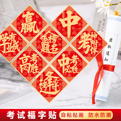 金榜题名福字门贴逢考必过高考中考必胜墙贴教室宿舍励志标语贴纸