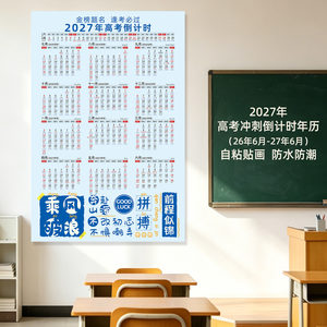 2027年高考倒计时年历