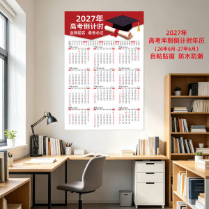 2027年高考倒计时年历