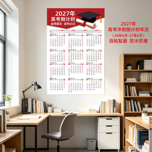 2027年高考倒计时年历