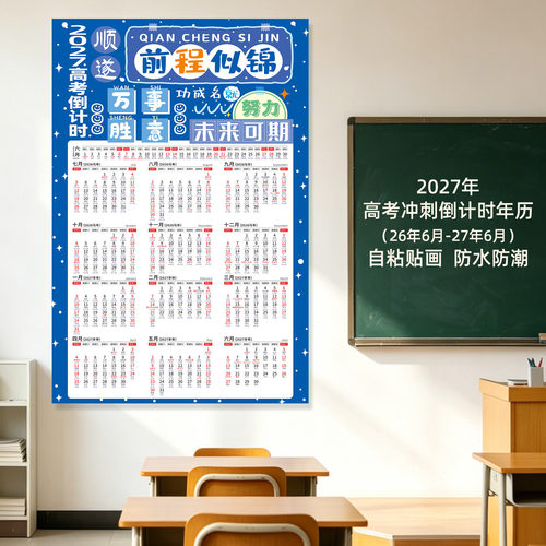 2027年高考倒计时年历日历