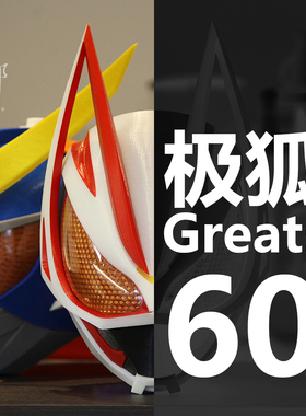 假面骑士 极狐 Greats 3d打印头盔