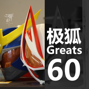 假面骑士 极狐 Greats 3d打印头盔