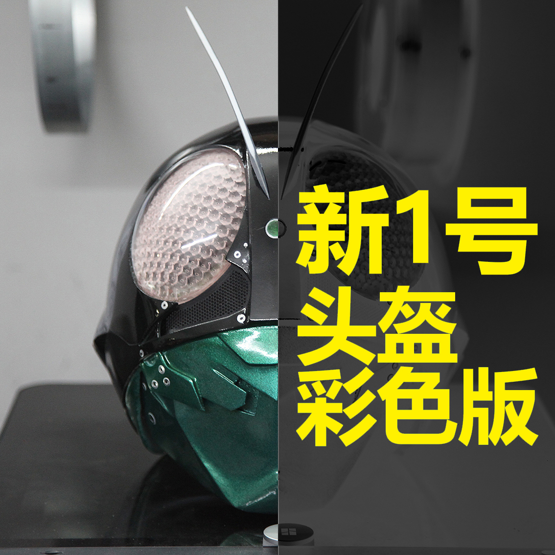 假面骑士 新1号头盔 3d打印 彩色成品头盔 发光版 万圣节 cosplay