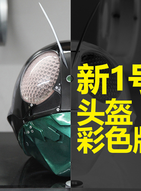 假面骑士 新1号头盔 3d打印 彩色成品头盔 发光版 万圣节 cosplay