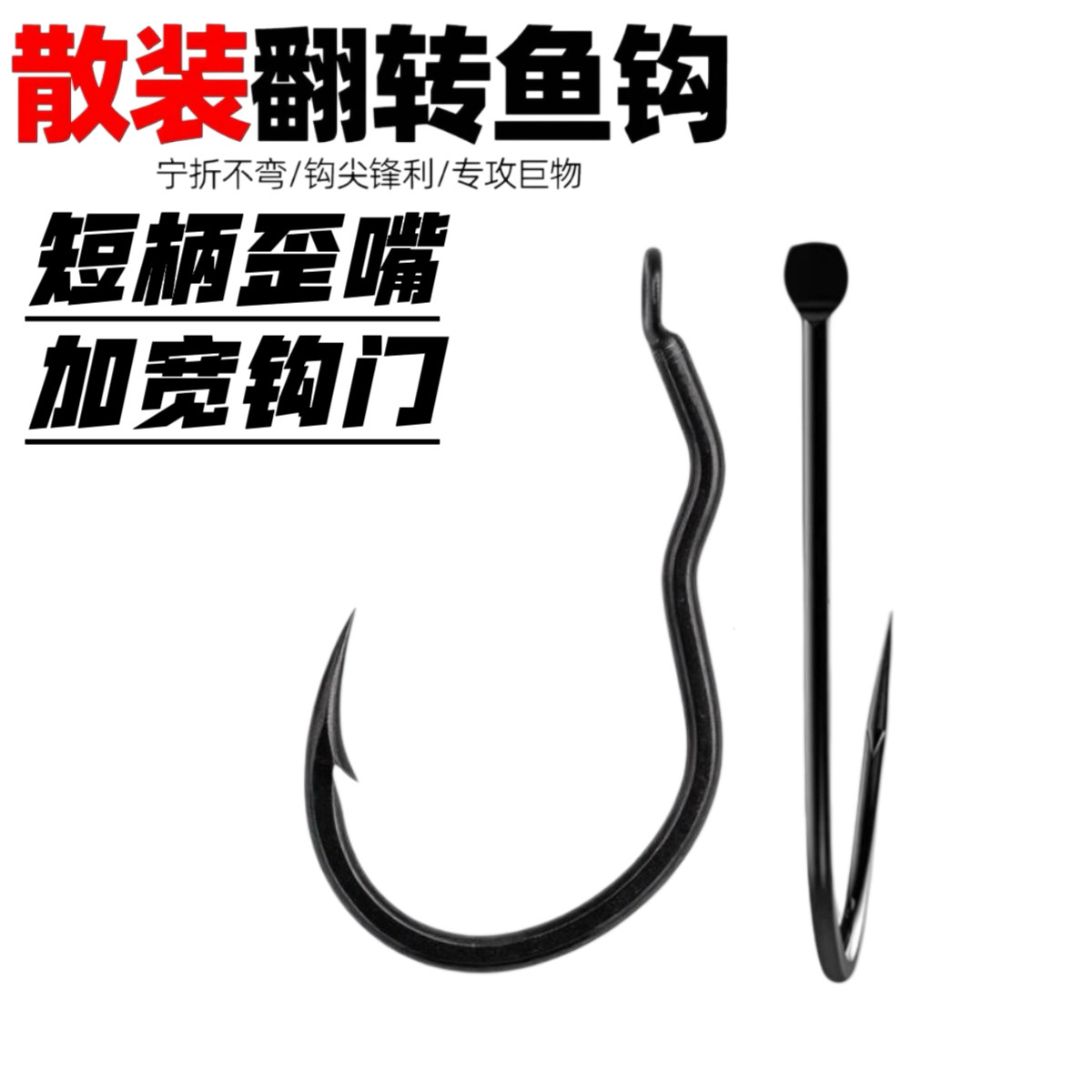 猫小贩加宽短柄自动翻转鱼钩