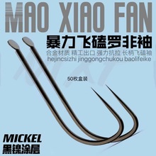 罗飞袖钓罗非鱼专用暴力飞磕鱼钩长柄罗飞钩黑坑无刺勾罗非白袖钩