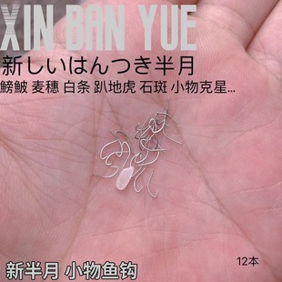 新半月鱼钩小物钓子0.1号0.3号日本进口鱼钩溪流鳑鲏麦穗小物钩子