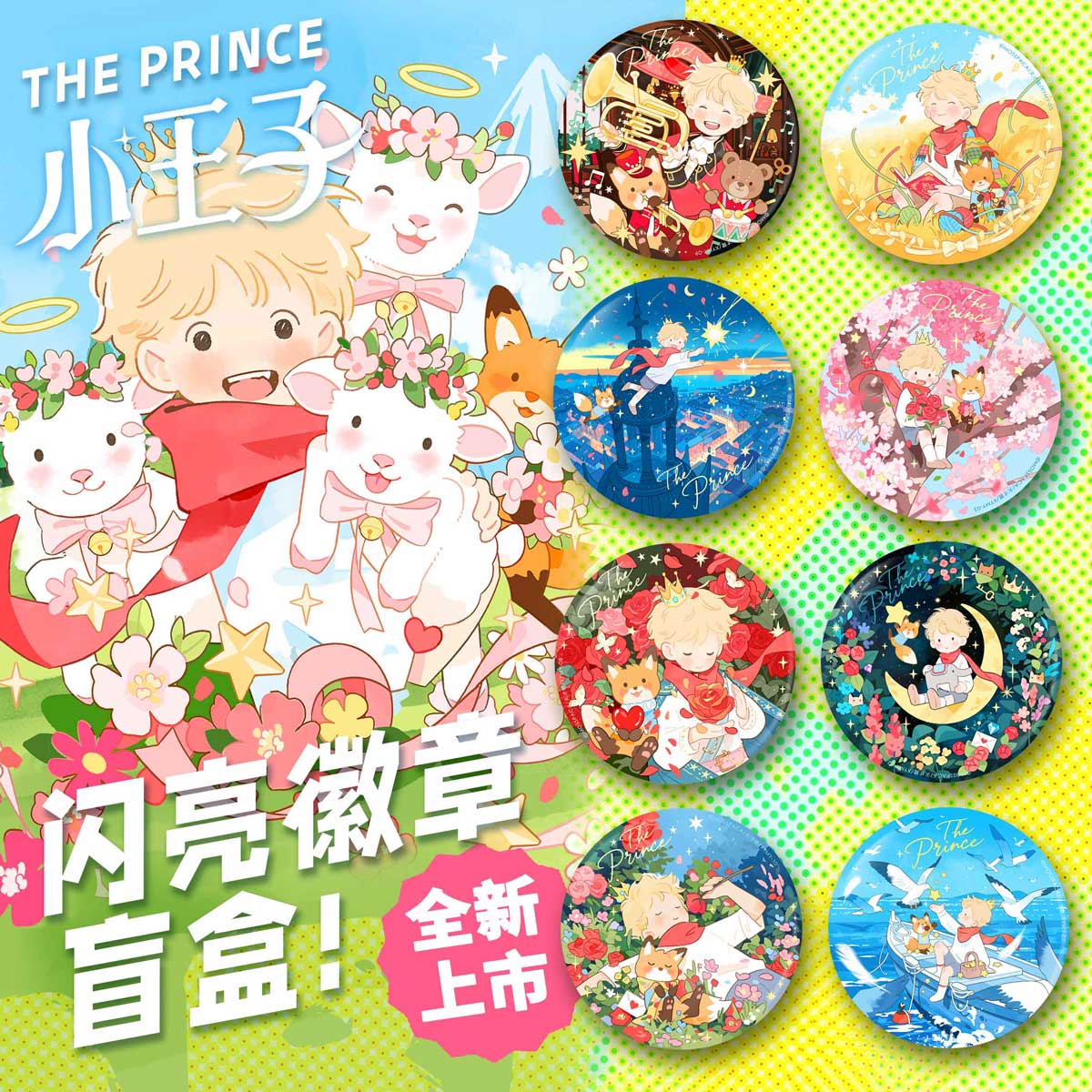 小王子·星野漫游系列 双闪徽章盲盒 亚克力透卡盲盒 天才鹭