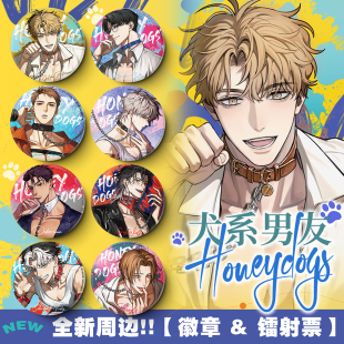 爱链系列 犬系男友 镭射票盲盒 双闪徽章盲盒 官方周边 吉川流