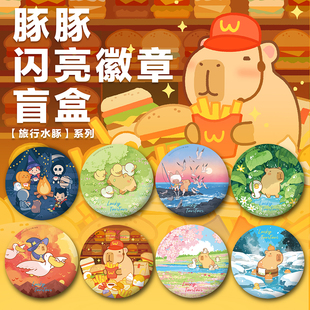 豚豚 天才鹭 双闪徽章盲盒 旅行水豚系列