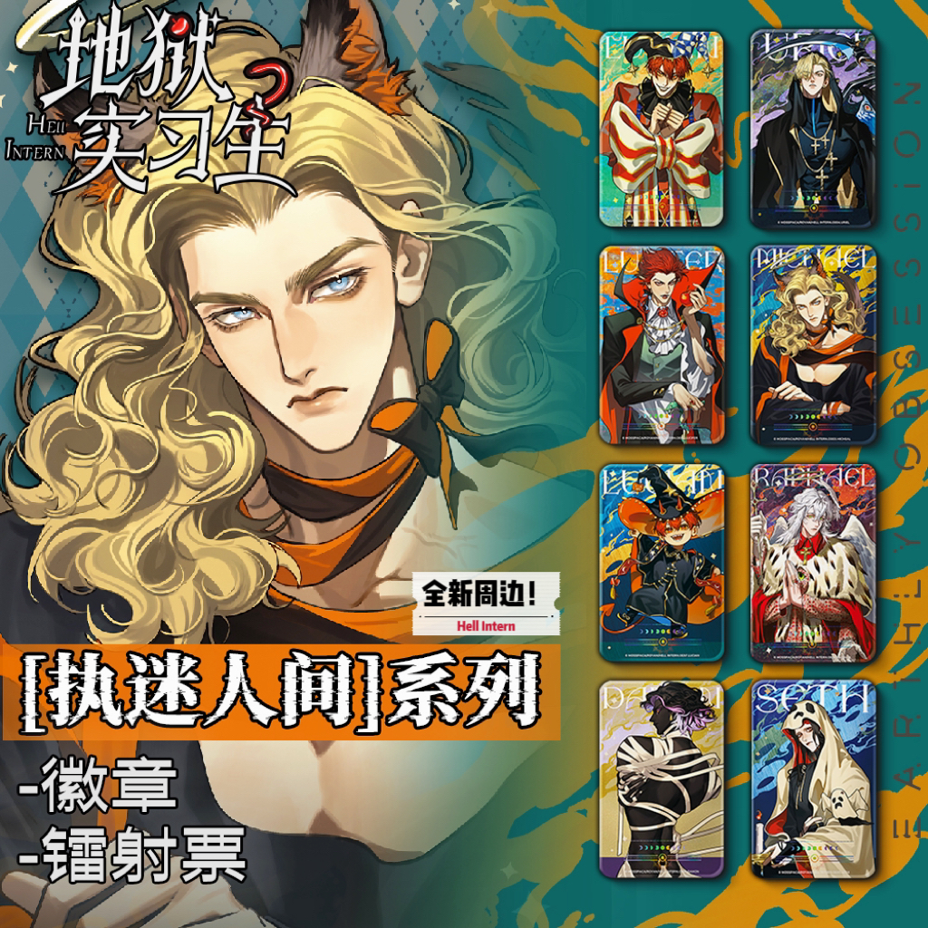 地狱实习生 肉羊Royan 双闪徽章盲盒 镭射票盲盒 执迷人间系列