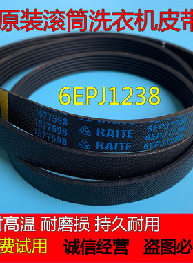 惠而浦海信滚筒洗衣机原装皮带6EPJ1238多楔带 传送带 输送带配件