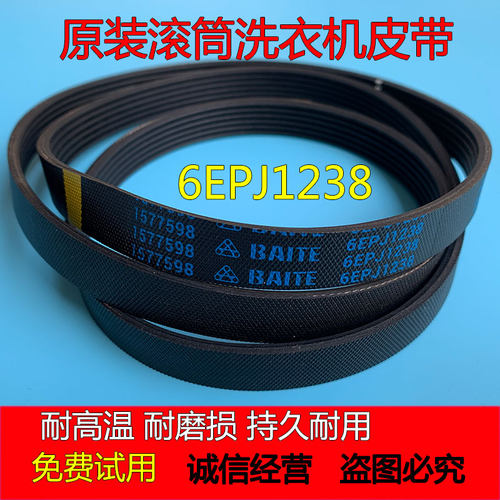 惠而浦滚筒洗衣机皮带原装正品