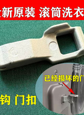 适用LG滚筒洗衣机WD-C51ANF48 WD-QH450B5H门扣门锁门钩门勾 原装