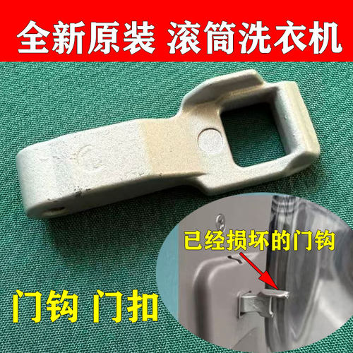 门勾门锁LG原装滚筒洗衣机