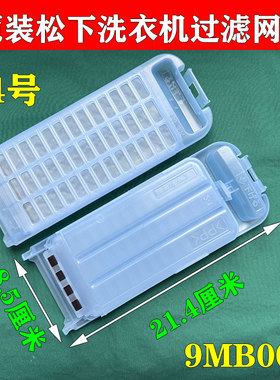 日本松下进口洗衣机过滤器原装正品线屑过滤网盒魔术盒9MB00/W9MB