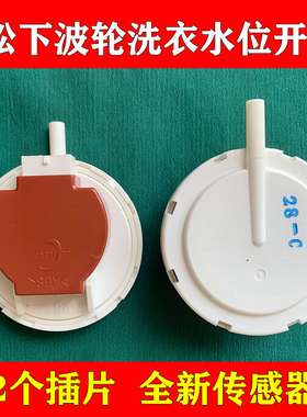 松下原装洗衣机水位传感器CHGQIV-28C水位开关控制器XQB60-P610U