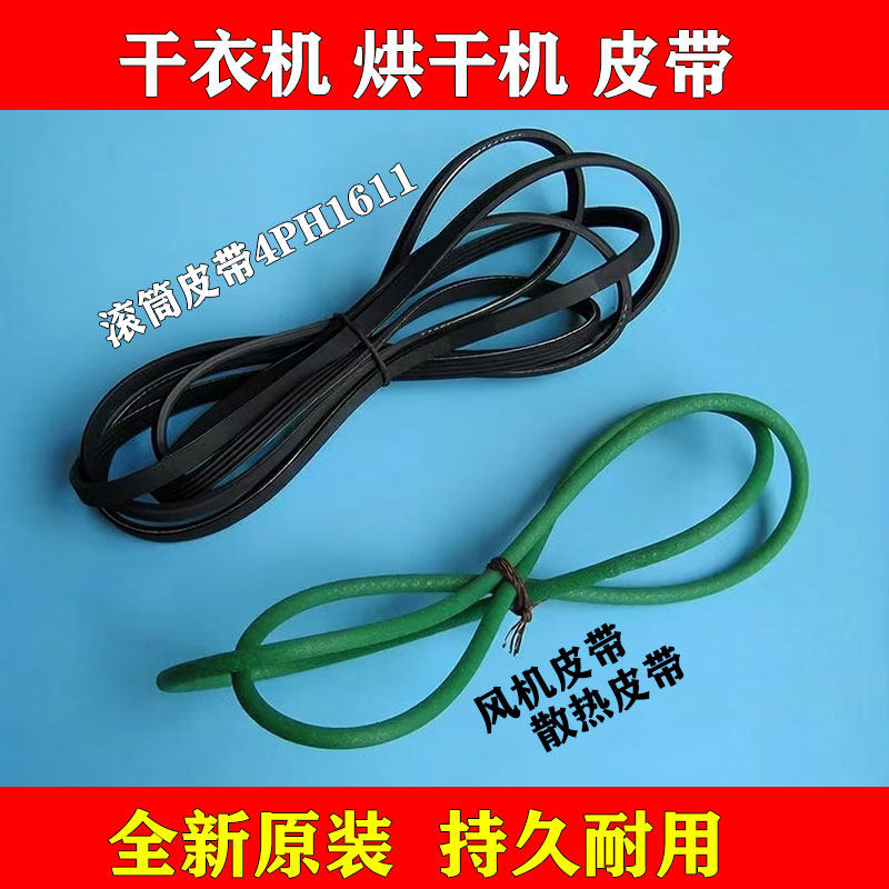 BETTER佰特原装松下干衣机NH-2010TU烘干机滚筒皮带4PH1611多楔带