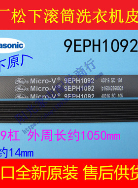 松下原装XQG80-E8155 E8121 E58G2T E8132滚筒洗衣机皮带9EPH1092