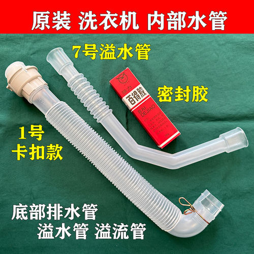 松下洗衣机内排水管溢水管排水管