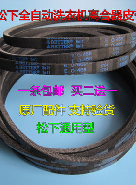 松下爱妻号洗衣机原装皮带XQB45-847B/845/846B/842/849 O-468E