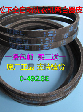 原装松下波轮洗衣机XQB60-X600U/X610U/Q86621皮带0-492.8E三角带