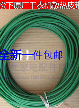 松下干衣机NH35-30T/31T NH45-18T/19T皮带2010U烘干机散热圆皮带