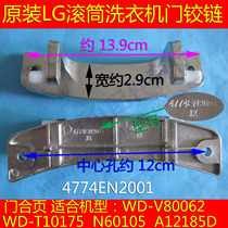 Original LG drum washing machine accessories WD-N12435D/N12155C door hinge 4774EN2001 door hinge