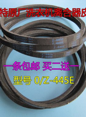 佰特原厂全自动洗衣机XQB38-83AL/B/50-1508G三角带0-445E皮带0型