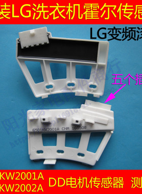 LG滚筒洗衣机DD电机霍尔机测速器2001A传感器WD-N10340D/N10240D