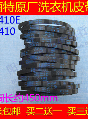 松下迷你洗衣机2.8公斤皮带XQB28-W200W/P200W传送三角皮带O-410E