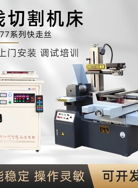 线切割线切割机床快走丝线切割机床DK7735线切割机床中走丝线切割