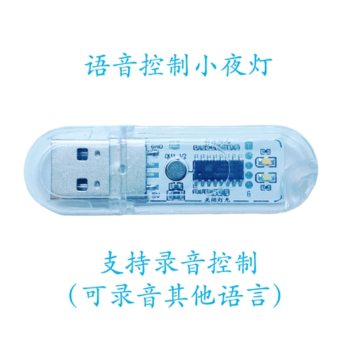 语音控制USB小夜灯 自定义版支持录音任何口令 可录音方言和外语
