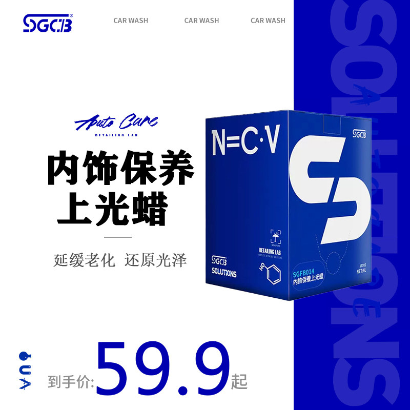 SGCB新格清洁内饰上光蜡内部清洗