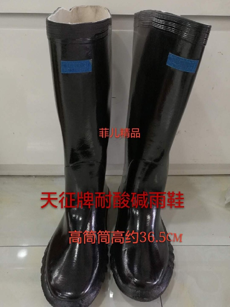 天征耐酸碱雨鞋天征牌耐酸碱水鞋耐化学品的工业用橡胶靴高筒雨靴