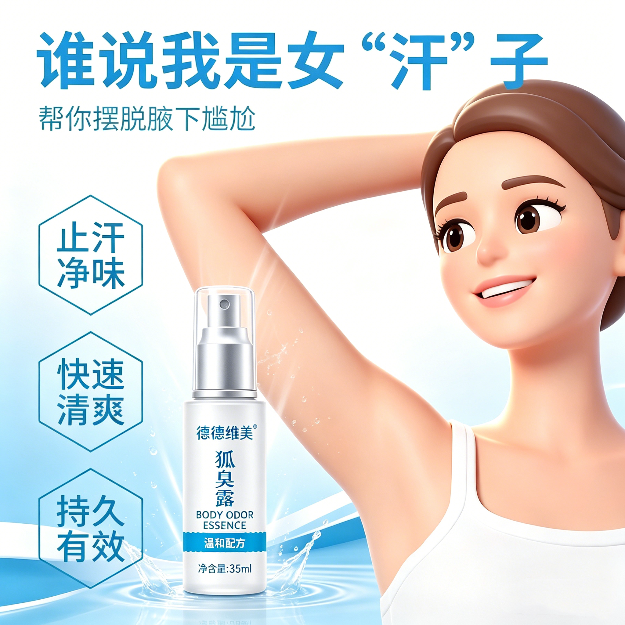 狐臭露德德维芙净味狐臭露鑫柏丽腋速清狐臭露腋下止汗露腋香露外