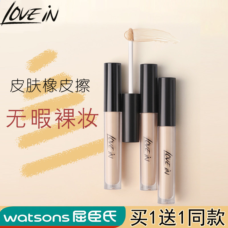 恋意lovein遮瑕液笔脸部斑点痘印遮盖黑眼圈雀斑神器痘痘强遮暇棒