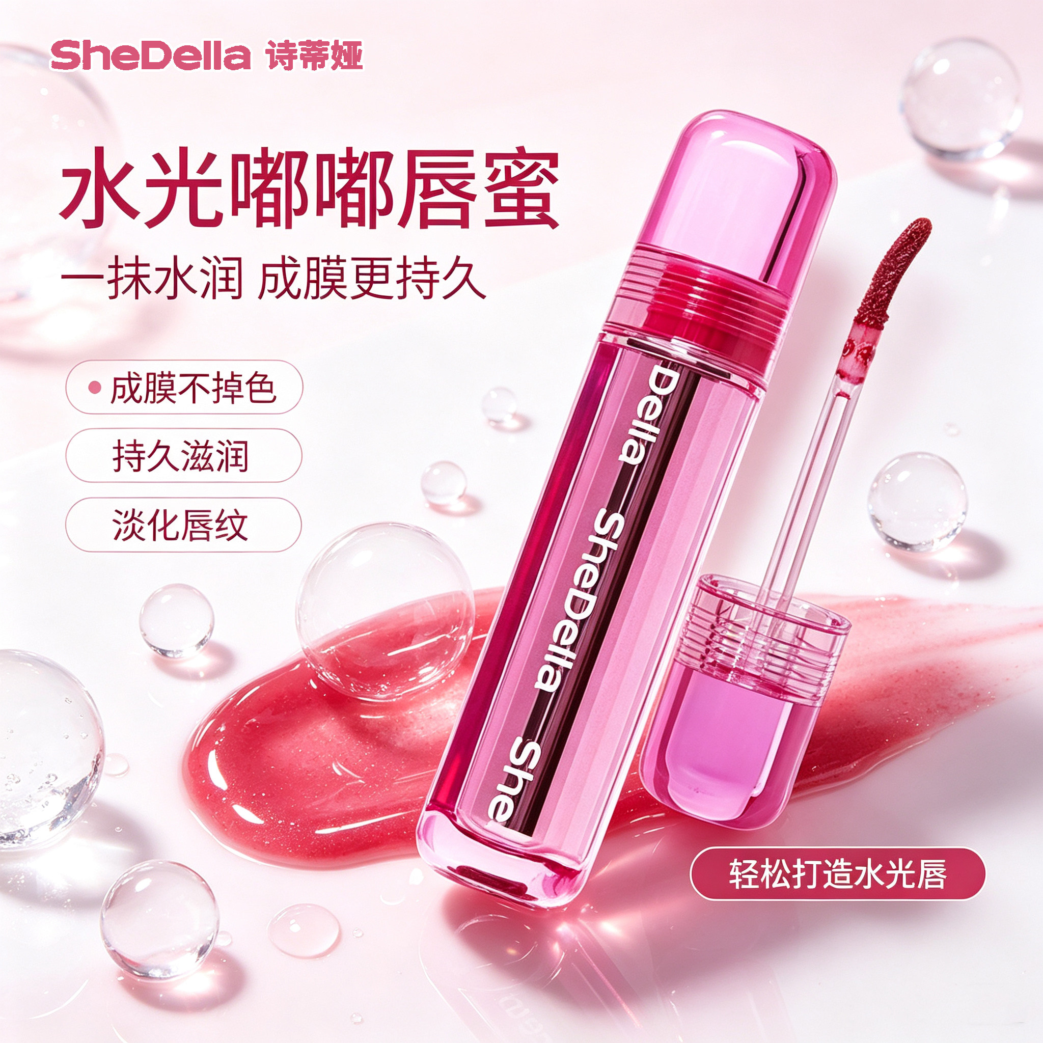 诗蒂娅水光唇蜜甜妹清透嘟嘟唇釉